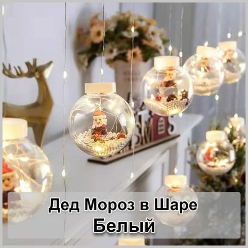 Гірлянда завіса штора Кулі з наповненням Дід Мороз, 3м, 10 куль, Біла